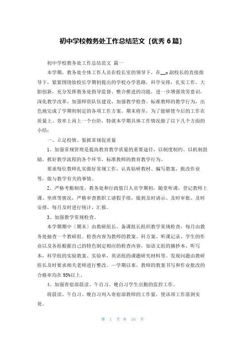 初中学校教务处工作总结范文(优秀6篇)