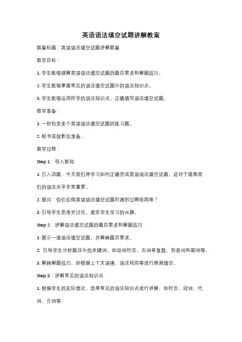 英语语法填空试题讲解教案