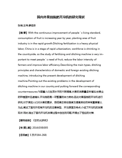 国内外果园施肥开沟机的研究现状
