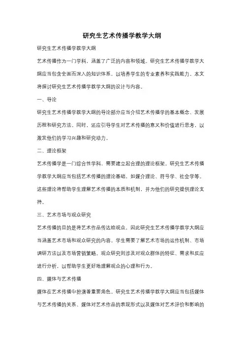 研究生艺术传播学教学大纲