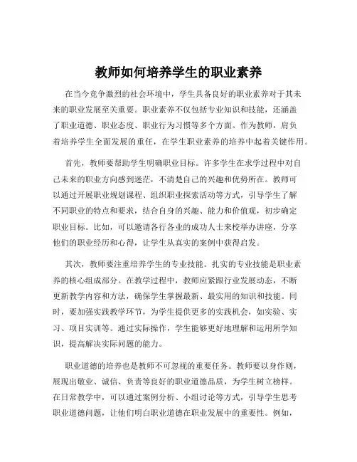 教师如何培养学生的职业素养