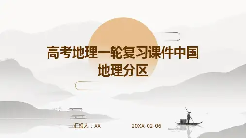高考地理一轮复习课件中国地理分区