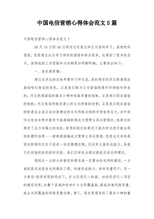 中国电信营销心得体会范文5篇