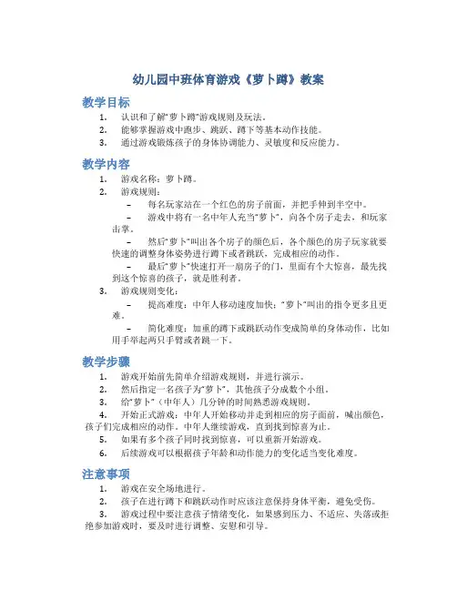 幼儿园中班体育游戏《萝卜蹲》教案