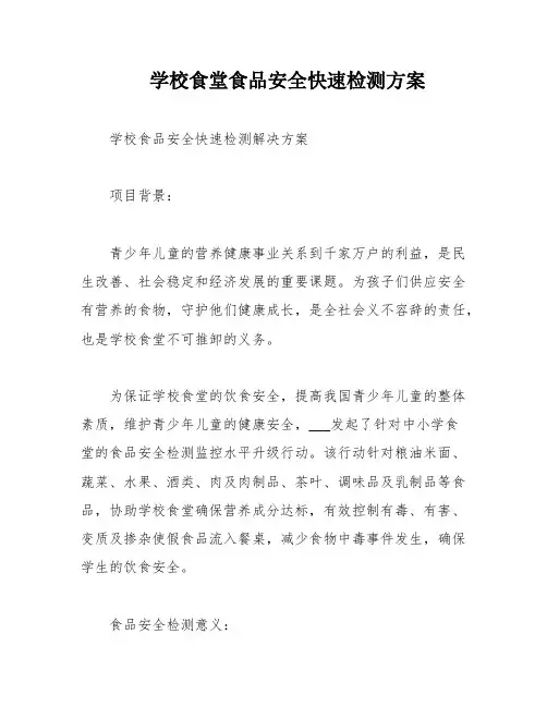 学校食堂食品安全快速检测方案