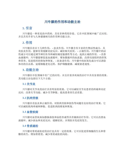 川牛膝的作用和功能主治