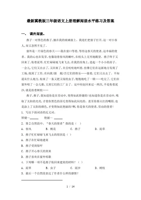 最新冀教版三年级语文上册理解阅读水平练习及答案