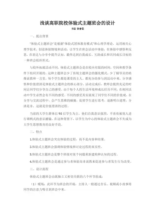 浅谈高职院校体验式主题班会的设计