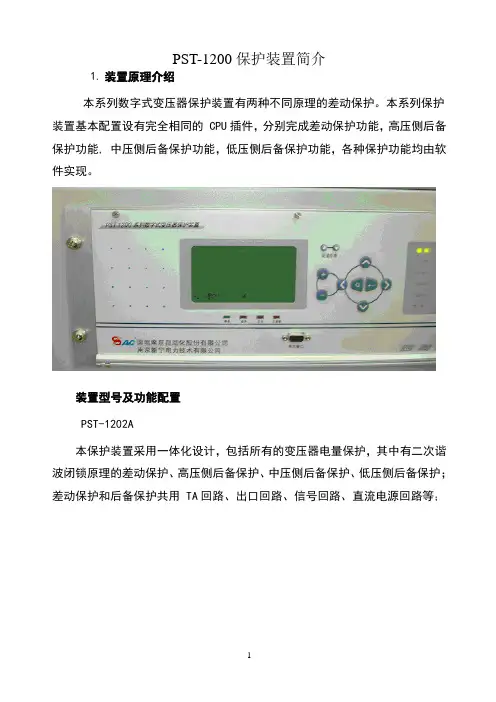 PST-1200保护装置介绍