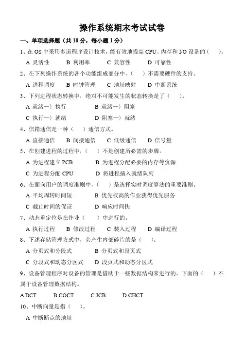 计算机操作系统期末考试试卷及答案