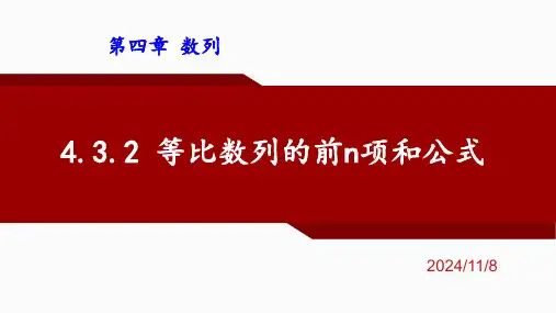 4.3.2等比数列的前n项和公式课件-高二上学期数学人教A版选择性必修第二册