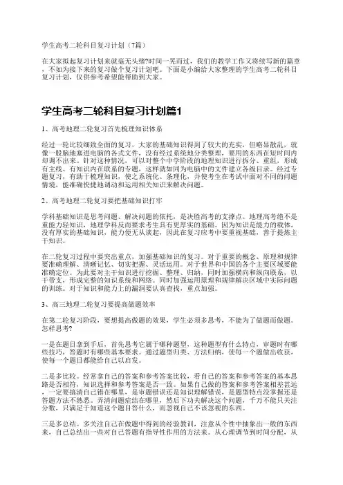 学生高考二轮科目复习计划(7篇)