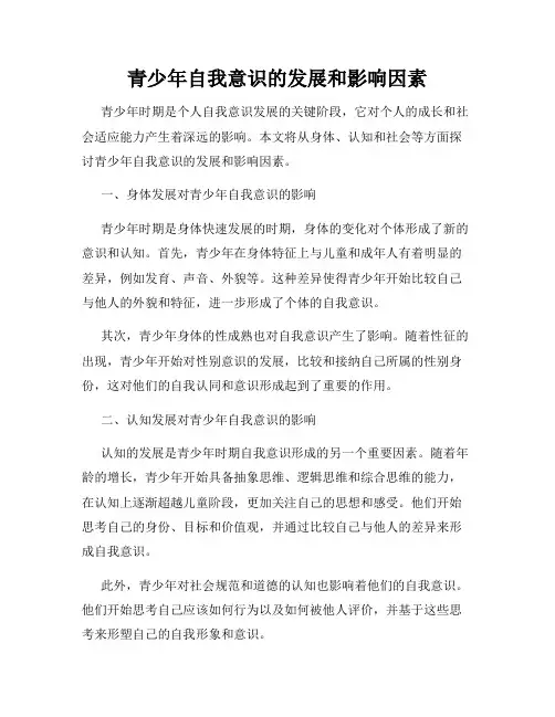 青少年自我意识的发展和影响因素