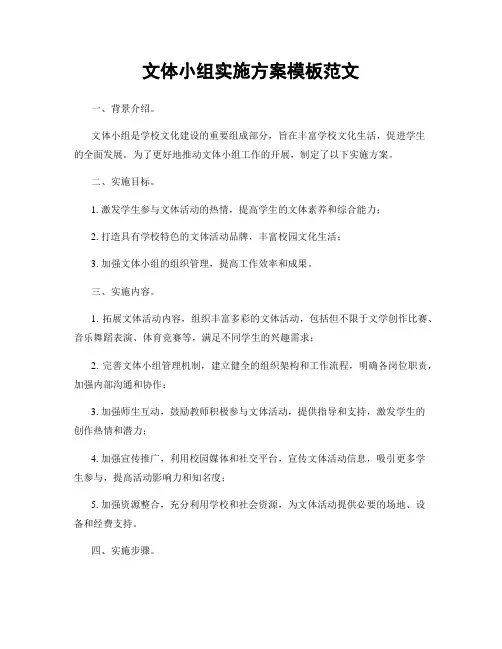 文体小组实施方案模板范文