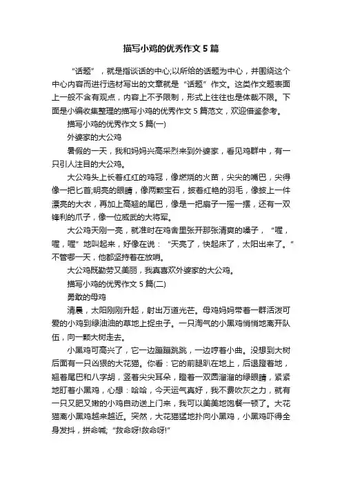描写小鸡的优秀作文5篇
