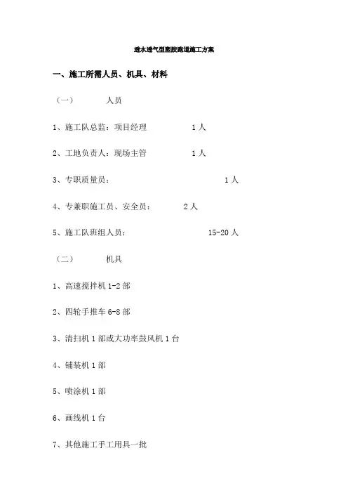 透水透气型塑胶跑道施工方案