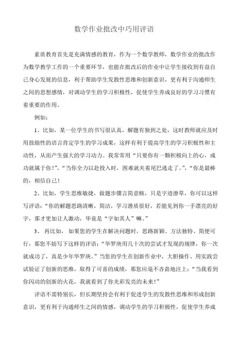 数学作业批改中巧用评语