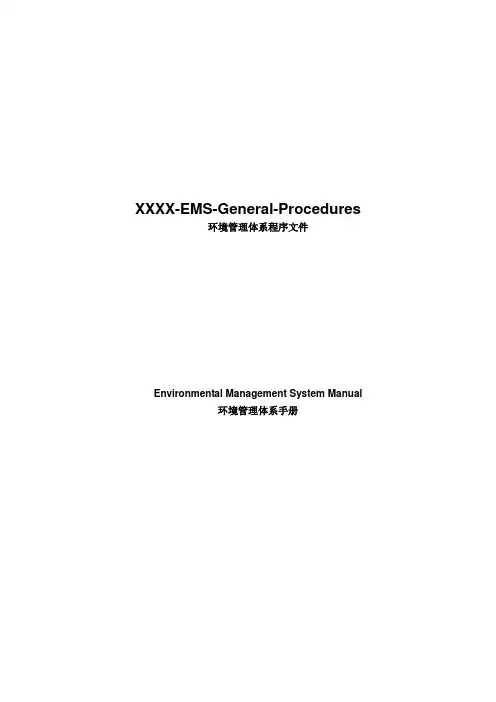 环境管理手册 Environmental Management System Manualv2