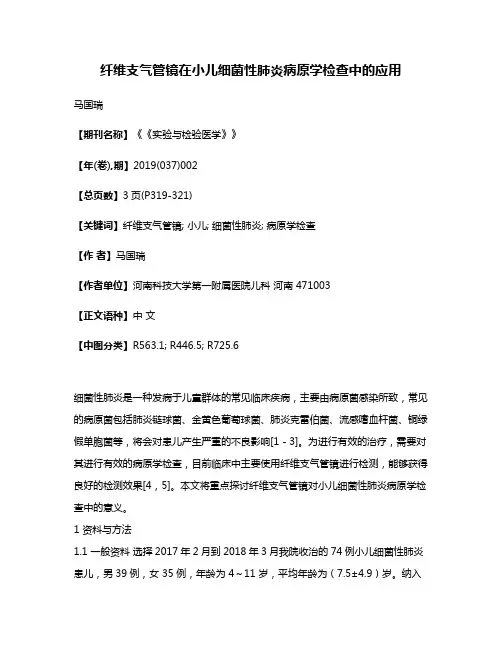 纤维支气管镜在小儿细菌性肺炎病原学检查中的应用