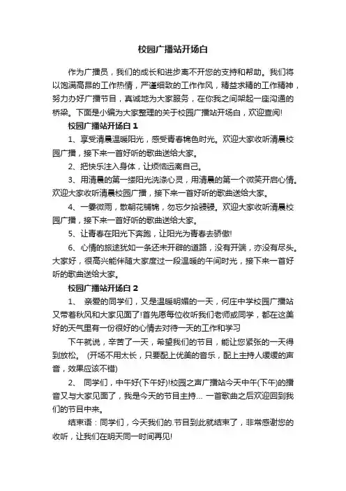 校园广播站开场白