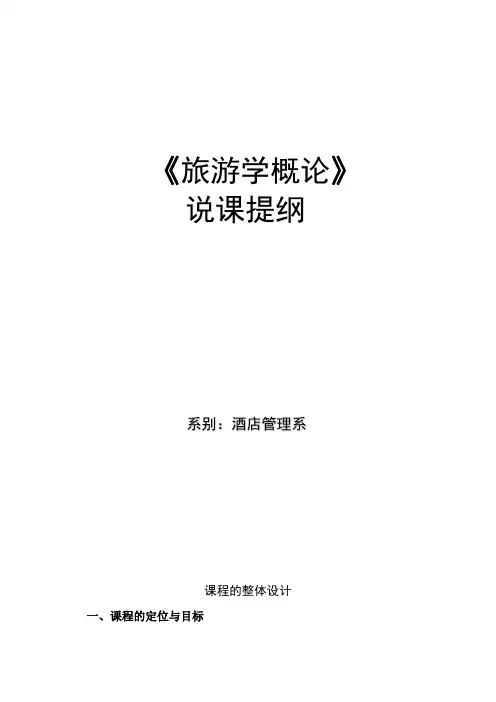 《旅游学概论》说课稿