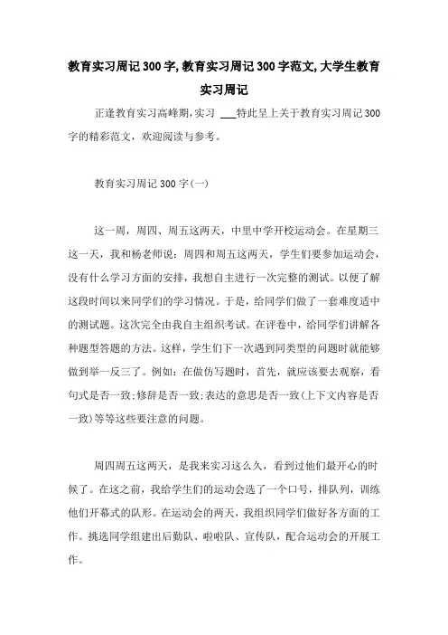 教育实习周记300字,教育实习周记300字范文,大学生教育实习周记