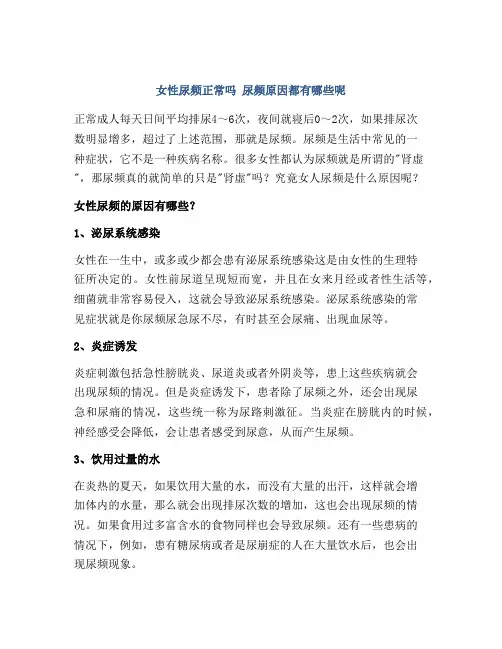 女性尿频正常吗 尿频原因都有哪些呢