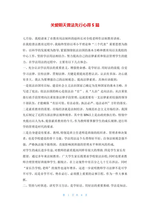 关爱明天普法先行心得5篇