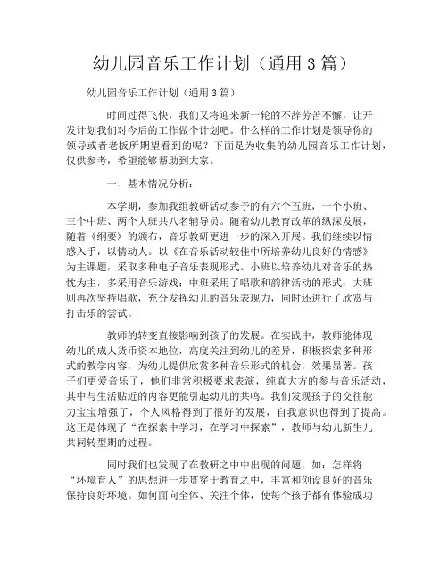 幼儿园音乐工作计划(通用3篇)