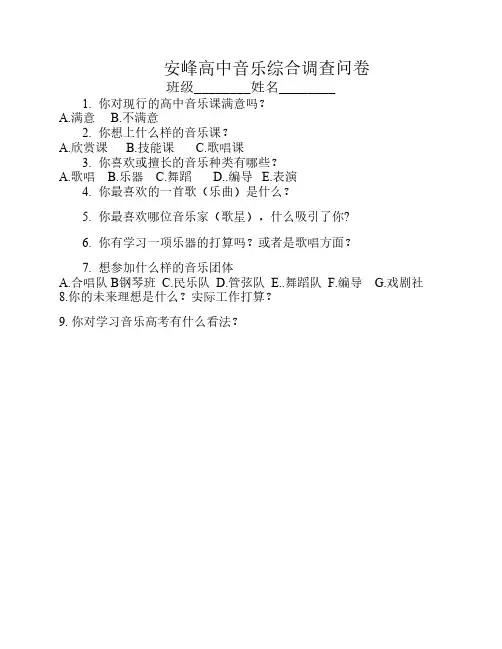 普通高中音乐课综合调查问卷