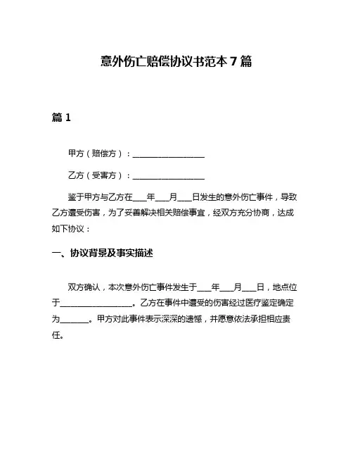 意外伤亡赔偿协议书范本7篇