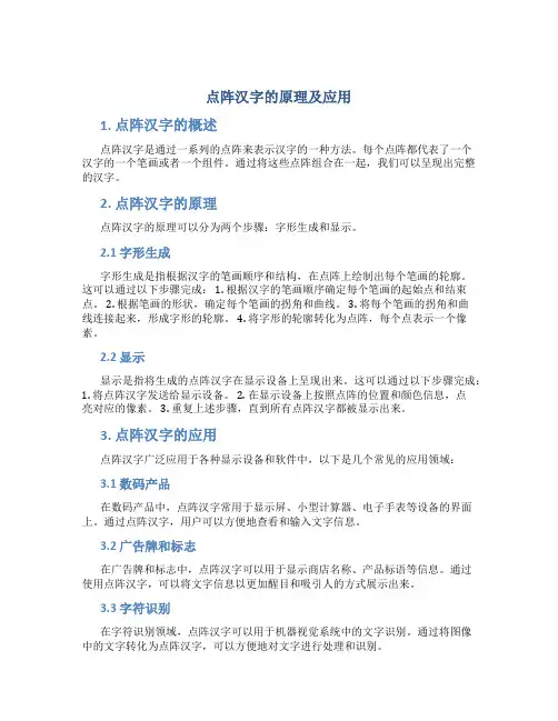 点阵汉字的原理及应用