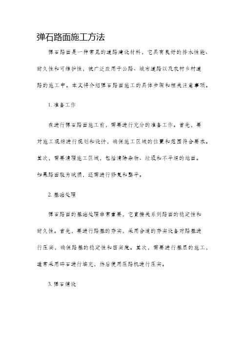 弹石路面施工方法