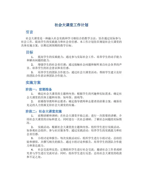 社会大课堂工作计划
