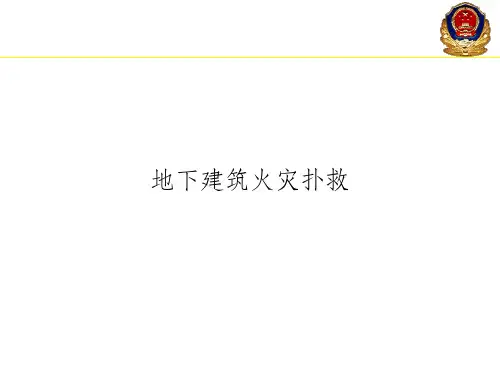 地下建筑火灾扑救