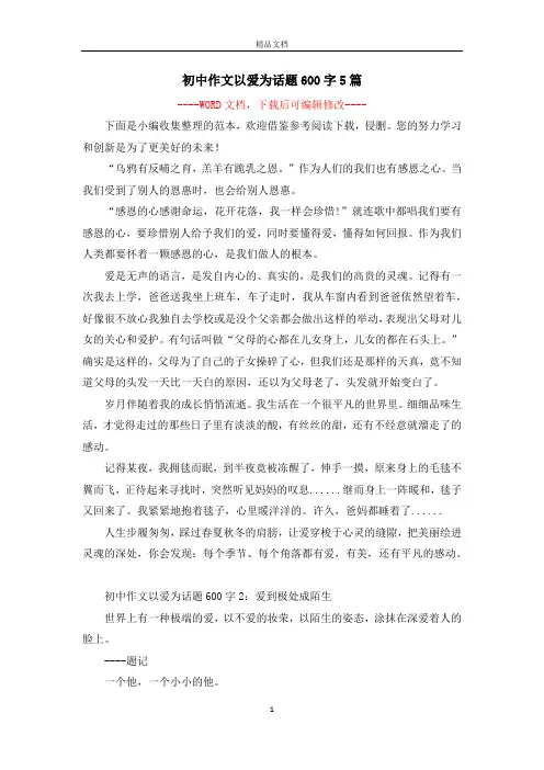 初中作文以爱为话题600字5篇