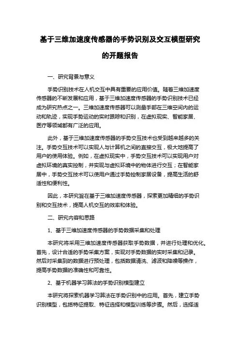 基于三维加速度传感器的手势识别及交互模型研究的开题报告