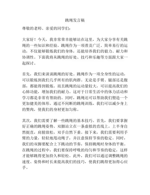 跳绳发言稿