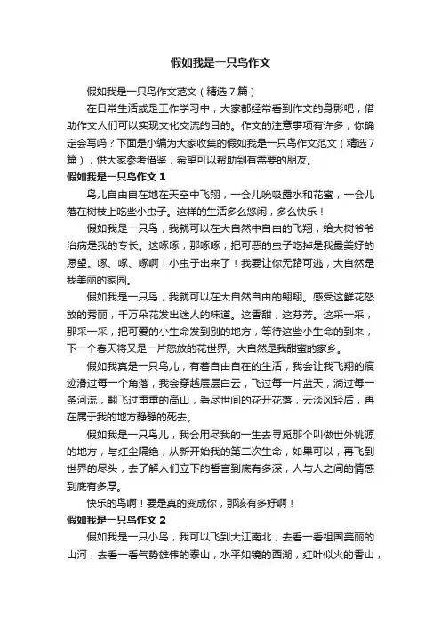 假如我是一只鸟作文范文（精选7篇）