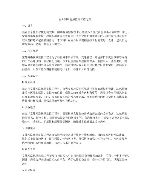 室外网络视频监控工程方案