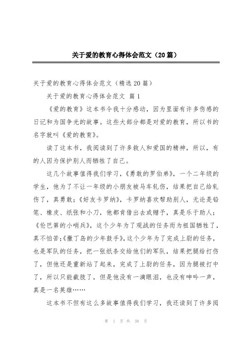 关于爱的教育心得体会范文(20篇)