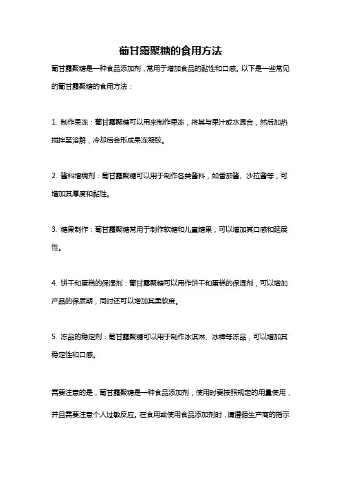 葡甘露聚糖的食用方法