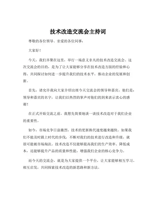 技术改造交流会主持词