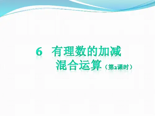 有理数的加减             混合运算(第2课时)    