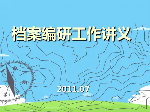 档案编研工作专题讲坛(ppt 28页)