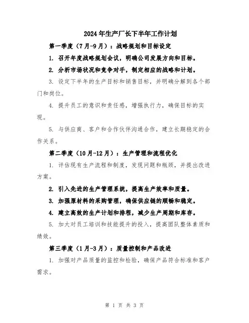 2024年生产厂长下半年工作计划
