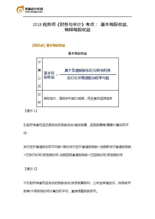 2018税务师《财务与会计》考点： 基本每股收益、稀释每股收益