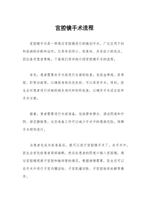 宫腔镜手术流程