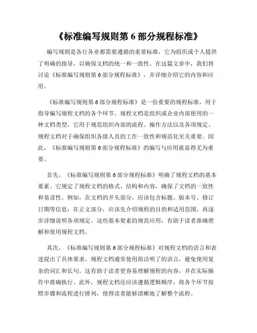 《标准编写规则第6部分规程标准》