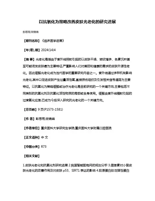 以抗氧化为策略改善皮肤光老化的研究进展